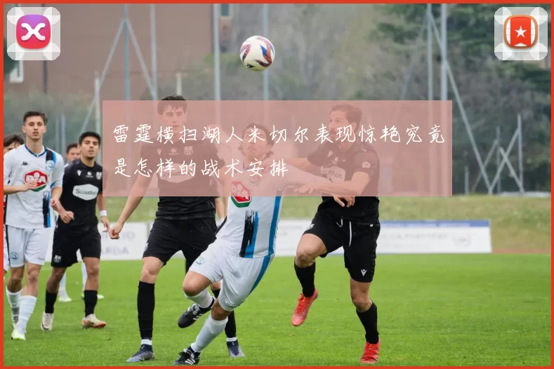 雷霆横扫湖人米切尔表现惊艳究竟是怎样的战术安排