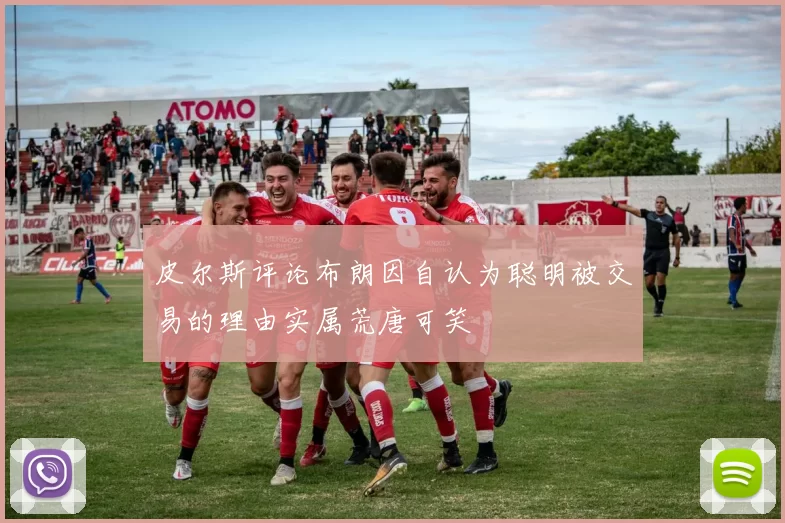 皮尔斯评论布朗因自认为聪明被交易的理由实属荒唐可笑