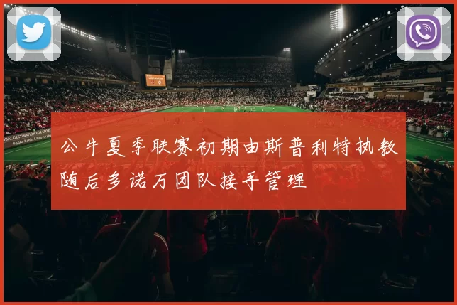 公牛夏季联赛初期由斯普利特执教随后多诺万团队接手管理