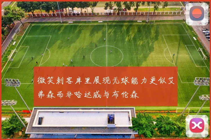 微笑刺客库里展现无球能力更似艾弗森而非哈达威与布伦森