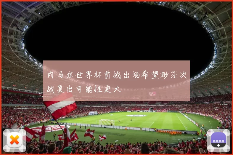 内马尔世界杯首战出场希望渺茫次战复出可能性更大
