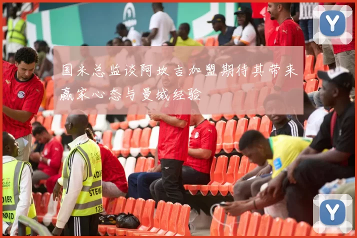 国米总监谈阿坎吉加盟期待其带来赢家心态与曼城经验