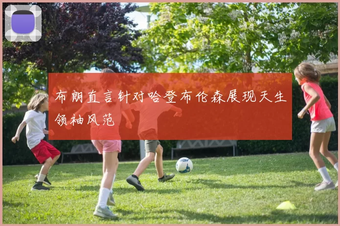 布朗直言针对哈登布伦森展现天生领袖风范