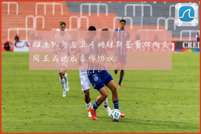 雄鹿队与后卫卡姆琼斯签署双向合同正式达成合作协议